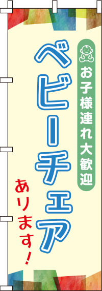 ベビーチェアありますのぼり旗-0400017IN