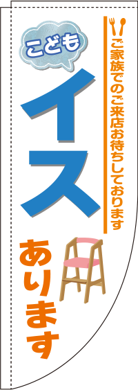 こどもイスありますRのぼり旗-0400018RIN