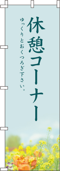 休憩コーナーのぼり旗-0400021IN