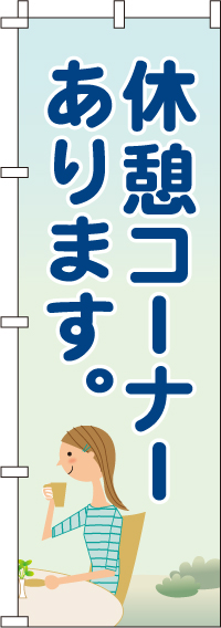 休憩コーナーありますのぼり旗-0400022IN