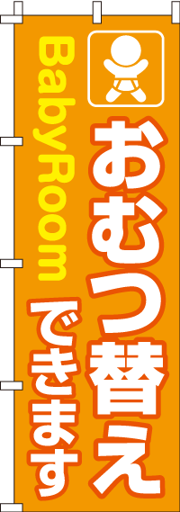 おむつ替えできますのぼり旗-0400023IN