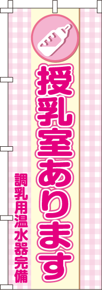 授乳室ありますのぼり旗-0400024IN