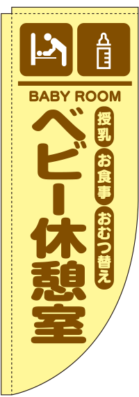 ベビー休憩室黄色Rのぼり旗-0400026RIN