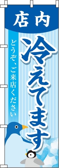 店内冷えてますストライプのぼり旗-0400029IN