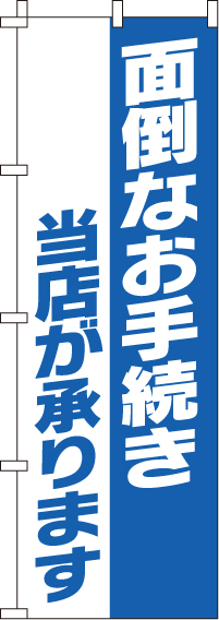 面倒なお手続き承りますのぼり旗-0400030IN