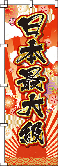 日本最大級日の丸のぼり旗-0400031IN