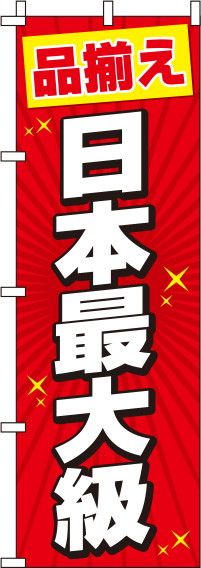 日本最大級赤のぼり旗-0400033IN