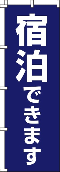 宿泊できます紺のぼり旗-0400036IN