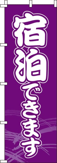 宿泊できます紫のぼり旗-0400037IN
