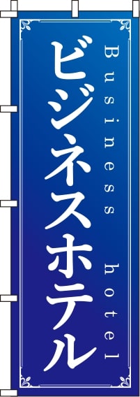 ビジネスホテル青のぼり旗-0400038IN