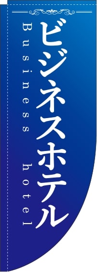 ビジネスホテル青Rのぼり旗-0400039RIN