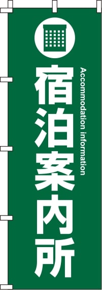 宿泊案内所緑のぼり旗-0400040IN