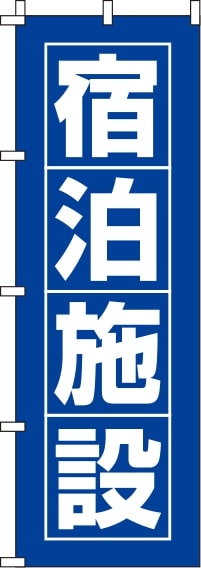 宿泊施設青のぼり旗-0400041IN