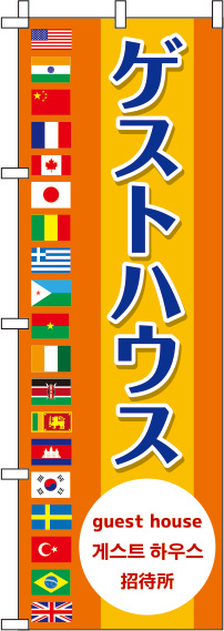 ゲストハウスオレンジのぼり旗-0400043IN