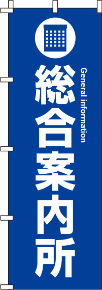 総合案内所青のぼり旗-0400045IN