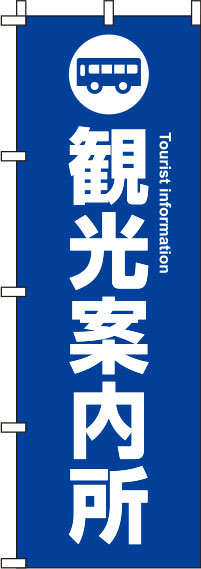 観光案内所青のぼり旗-0400048IN