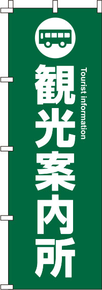 観光案内所緑のぼり旗-0400049IN