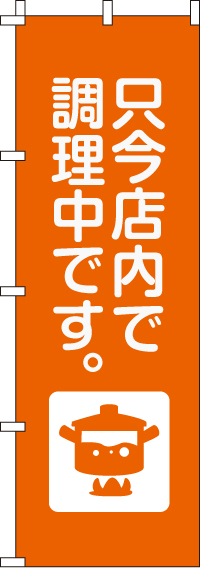 只今店内で調理中のぼり旗-0400050IN