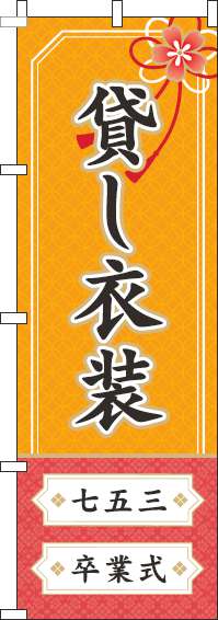 貸し衣装オレンジのぼり旗-0400056IN