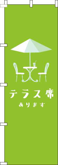 テラス席あります黄緑のぼり旗-0400058IN