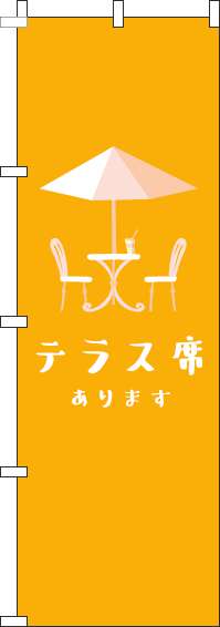 テラス席ありますオレンジのぼり旗-0400059IN