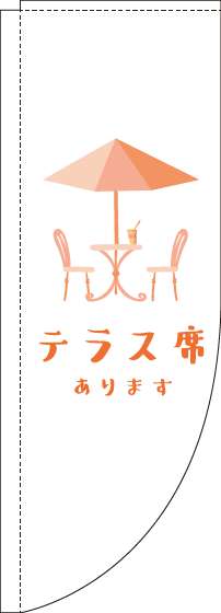 テラス席あります白Rのぼり旗-0400069RIN