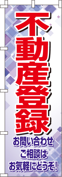 不動産登録のぼり旗-0400070IN