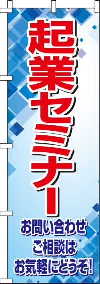 起業セミナーのぼり旗-0400071IN