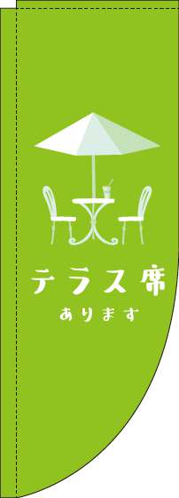 テラス席あります黄緑Rのぼり旗-0400073RIN