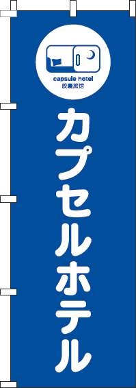 カプセルホテルのぼり旗青-0400076IN