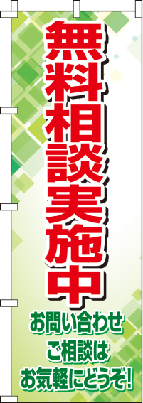 無料相談実施中のぼり旗-0400082IN