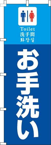 お手洗いのぼり旗青-0400089IN