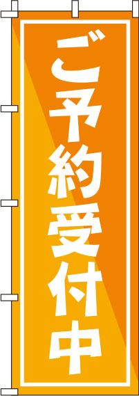 ご予約受付中オレンジのぼり旗-0400092IN