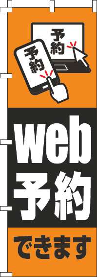 web予約できますオレンジのぼり旗-0400093IN