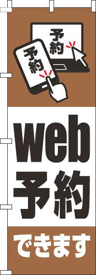 web予約できます茶色のぼり旗-0400095IN