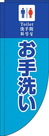 お手洗いのぼり旗水色Rのぼり旗-0400099RIN