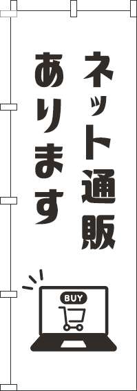 ネット通販ありますのぼり旗白-0400107IN