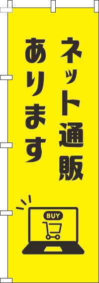 ネット通販ありますのぼり旗黄色-0400108IN