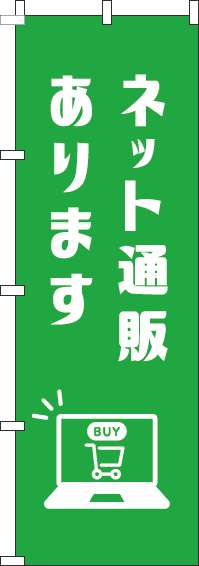 ネット通販ありますのぼり旗緑-0400109IN