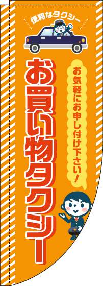 お買い物タクシーのぼり旗オレンジRのぼり旗-0400117RIN