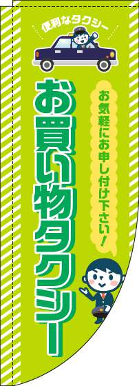 お買い物タクシーのぼり旗黄緑Rのぼり旗-0400118RIN