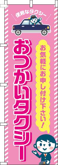 おつかいタクシーのぼり旗ピンク-0400119IN