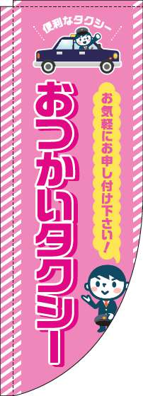 おつかいタクシーのぼり旗ピンクRのぼり旗-0400123RIN