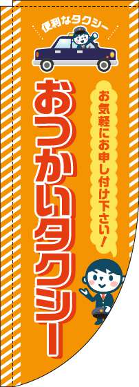 おつかいタクシーのぼり旗オレンジRのぼり旗-0400124RIN