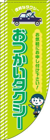 おつかいタクシーのぼり旗黄緑Rのぼり旗-0400125RIN