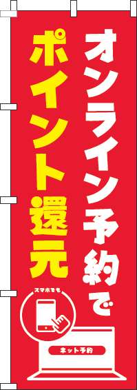 オンライン予約でポイント還元のぼり旗赤-0400128IN