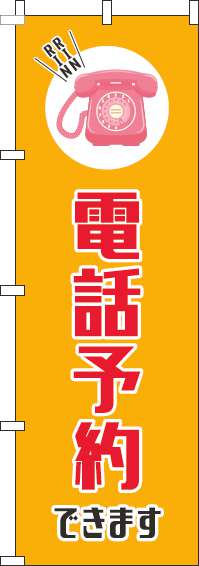 電話予約できますのぼり旗オレンジ-0400129IN