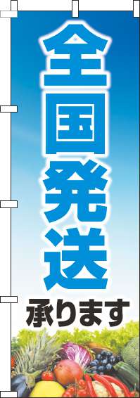 全国発送承りますのぼり旗文字水色-0400132IN