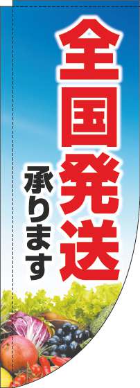 全国発送承りますのぼり旗文字赤Rのぼり旗-0400133RIN