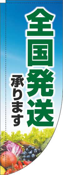 全国発送承りますのぼり旗文字緑Rのぼり旗-0400134RIN